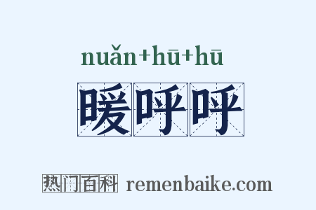 暖呼呼是什么意思的图片